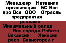 Менеджер › Название организации ­ БС Всё про Всё, ООО › Отрасль предприятия ­ PR, реклама › Минимальный оклад ­ 25 000 - Все города Работа » Вакансии   . Хакасия респ.,Саяногорск г.